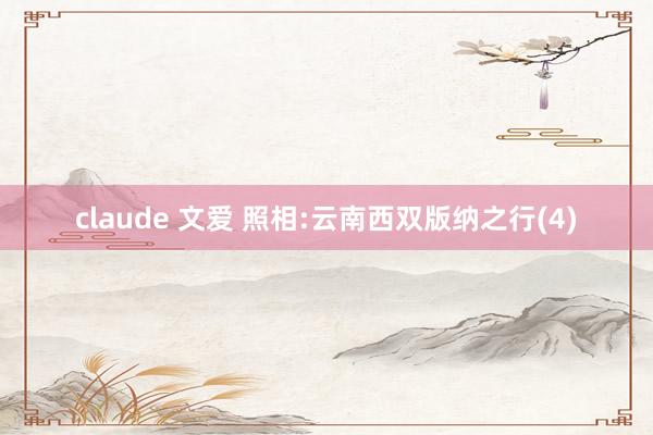 claude 文爱 照相:云南西双版纳之行(4)