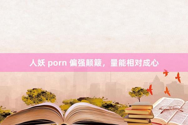 人妖 porn 偏强颠簸，量能相对成心