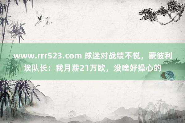 www.rrr523.com 球迷对战绩不悦，蒙彼利埃队长：我月薪21万欧，没啥